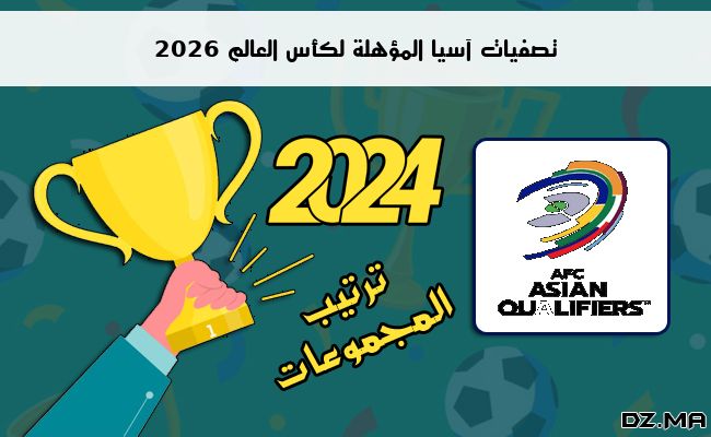 ترتيب مجموعات تصفيات آسيا المؤهلة لكأس العالم 2026 حتى الجولة الأولى 1