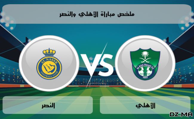 النصر ضد الأهلي