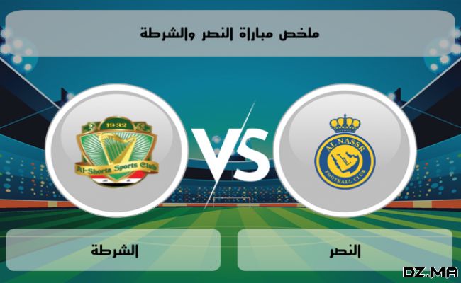 الشرطة ضد النصر