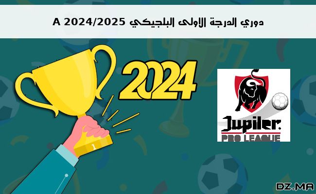 ترتيب دوري الدرجة الاولى البلجيكي A 2024/2025 الجولة السادسة 6