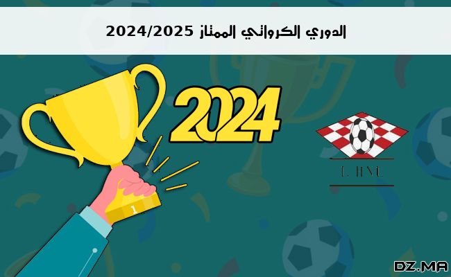 ترتيب الدوري الكرواتي الممتاز 2024/2025 الجولة الخامسة 5