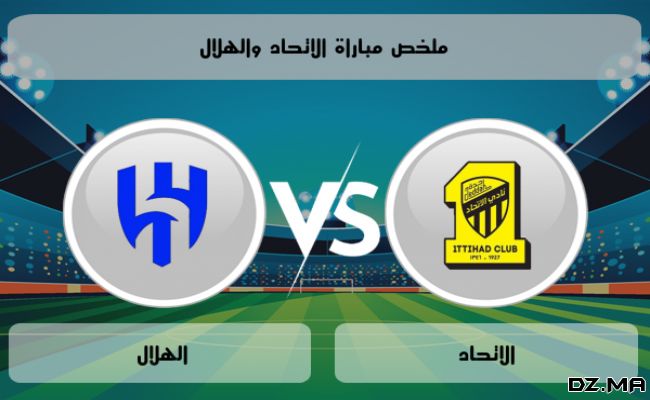 موعد مباراة الهلال ضد الاتحاد