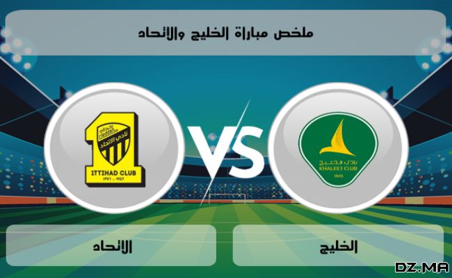 موعد مباراة الاتحاد ضد الخليج