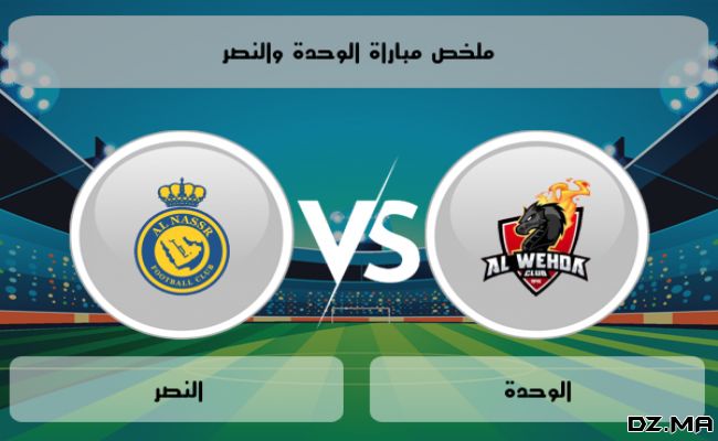 موعد مباراة النصر ضد الوحدة