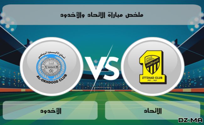 موعد مباراة الأخدود ضد الاتحاد