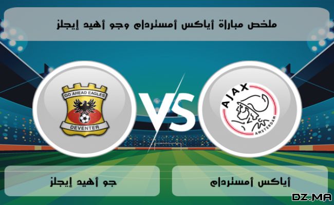 موعد مباراة جو أهيد إيجلز ضد أياكس أمستردام