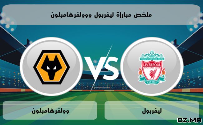 موعد مباراة وولفرهامبتون ضد ليفربول