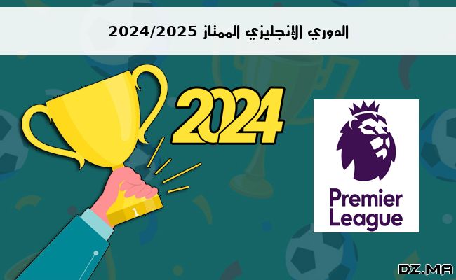 ترتيب الدوري الإنجليزي الممتاز 2024/2025 الجولة الخامسة 5