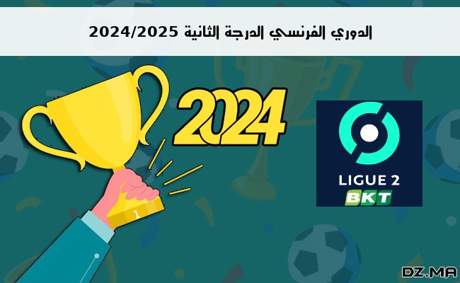 ترتيب الدوري الفرنسي الدرجة الثانية 2024/2025 الجولة الثالثة 3