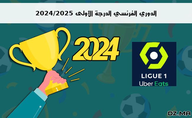 ترتيب الدوري الفرنسي الدرجة الأولى 2024/2025 الجولة الخامسة 5