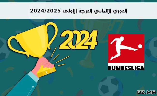 ترتيب الدوري الألماني الدرجة الأولى 2024/2025 الجولة الثانية 2