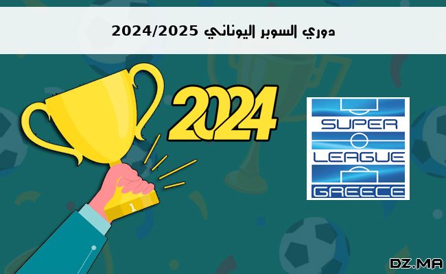 ترتيب دوري السوبر اليوناني 2024/2025 الجولة الثالثة 3