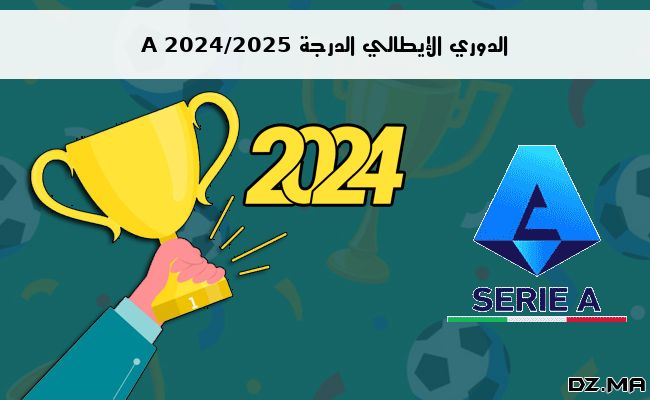 ترتيب الدوري الإيطالي الدرجة A 2024/2025 الجولة الخامسة 5