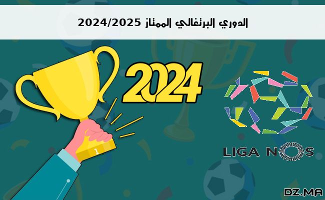 ترتيب الدوري البرتغالي الممتاز 2024/2025 الجولة الرابعة 4