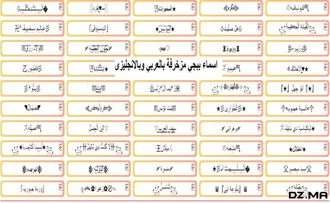 زخرفة الأسماء ببجي 2026