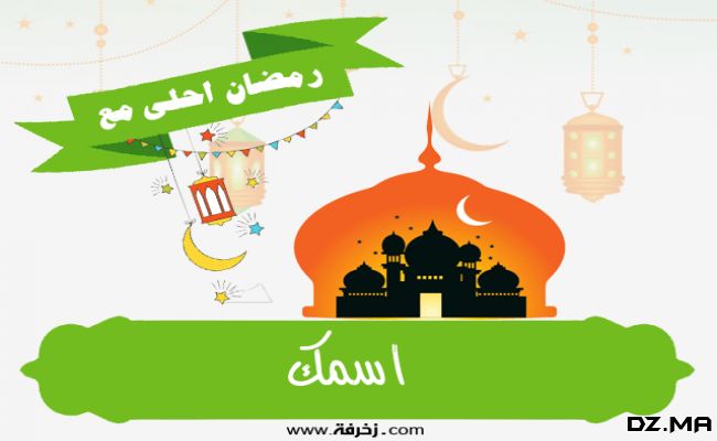 كتابة أسماء على صور رمضان احلى مع اسمك 2026