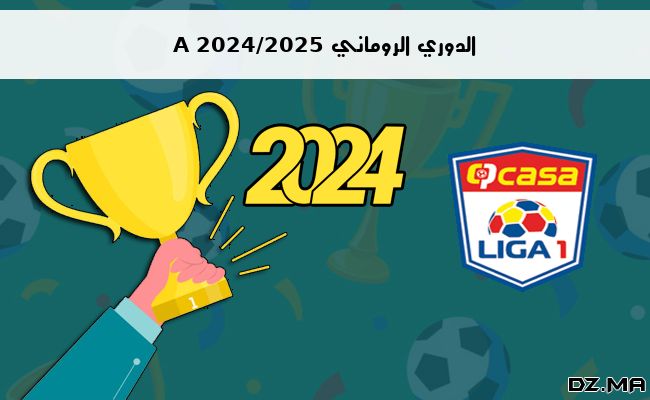 ترتيب الدوري الروماني A 2024/2025 الجولة الثامنة 8