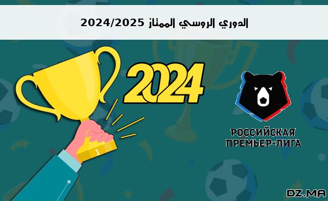 ترتيب الدوري الروسي الممتاز 2024/2025 الجولة السابعة 7