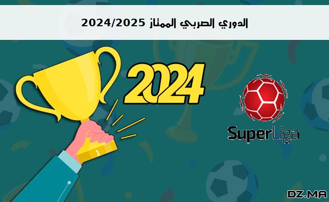 ترتيب الدوري الصربي الممتاز 2024/2025 الجولة السابعة 7