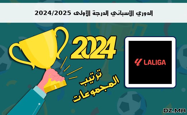 ترتيب الدوري الإسباني الدرجة الأولى 2024/2025 حتى الجولة الرابعة 4