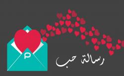 رسائل اعتذار رومانسية للزوج متنوعة مكتوبة بالعربي ( APOLOGY MESSAGES TO THE HUSBAND )