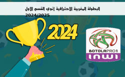 ترتيب البطولة المغربية الإحترافية إنوي القسم الأول 2024/2025 الجولة الأولى 1