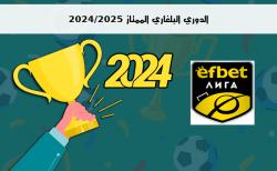 ترتيب الدوري البلغاري الممتاز 2024/2025 الجولة السادسة 6