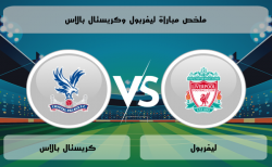 موعد مباراة كريستال بالاس وليفربول في الدوري الإنجليزي الممتاز 2024/2025 الجولة 7