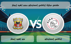 موعد مباراة جو أهيد إيجلز وأياكس أمستردام في الدوري الهولندي الممتاز 2024/2025 الجولة 6