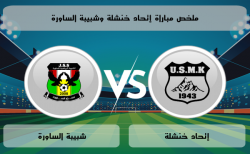 موعد مباراة شبيبة الساورة وإتحاد خنشلة في الرابطة المحترفة الجزائرية الأولى 2024/2025 الجولة 2