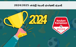 ترتيب الدوري الهولندي الدرجة الاولى 2024/2025 الجولة الرابعة 4