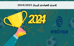 ترتيب الدوري الهولندي الممتاز 2024/2025 الجولة الرابعة 4