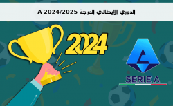 ترتيب الدوري الإيطالي الدرجة A 2024/2025 الجولة الخامسة 5