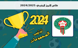 ترتيب مجموعات كأس التميز المغربي 2024/2025 حتى الجولة الثانية 2