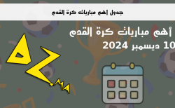 جدول أهم مباريات كرة القدم يوم 10 ديسمبر 2024