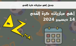 جدول أهم مباريات كرة القدم يوم 14 ديسمبر 2024