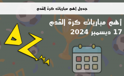 جدول أهم مباريات كرة القدم يوم 17 ديسمبر 2024