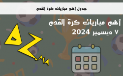 جدول أهم مباريات كرة القدم يوم 7 ديسمبر 2024