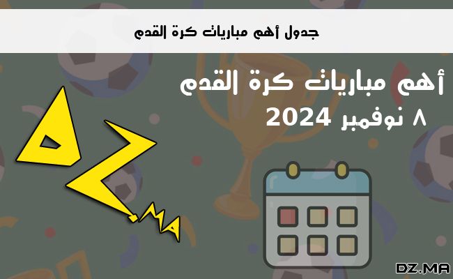 جدول مباريات كرة القدم يوم 8 نوفمبر 2024