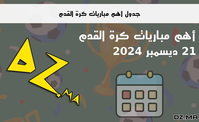 جدول مباريات كرة القدم يوم 21 ديسمبر 2024