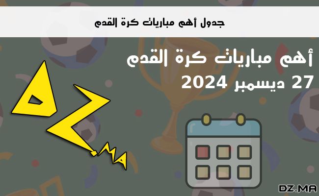 جدول مباريات كرة القدم يوم 27 ديسمبر 2024