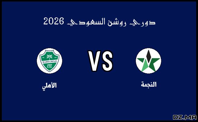 تفاصيل مباراة الأهلي والنجمة في دوري روشن السعودي الخميس 19 فبراير 2026