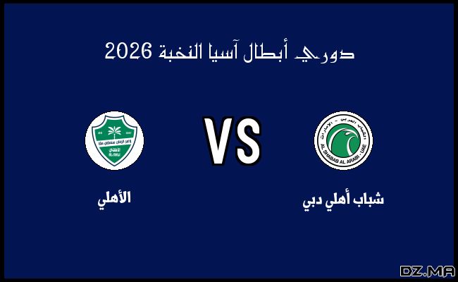 تفاصيل مباراة الأهلي وشباب أهلي دبي في دوري أبطال آسيا النخبة الاثنين 16 فبراير 2026