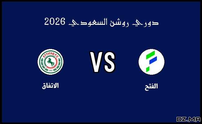 أهداف مباراة الاتفاق والفتح في دوري روشن السعودي الخميس 19 فبراير 2026