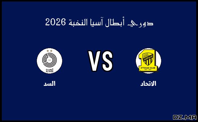 نتيجة مباراة السد والاتحاد في دوري أبطال آسيا النخبة الثلاثاء 17 فبراير 2026