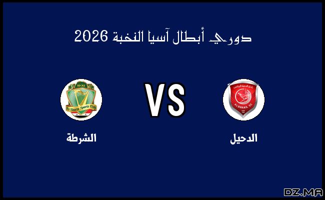 أهداف مباراة الشرطة والدحيل في دوري أبطال آسيا النخبة الاثنين 16 فبراير 2026