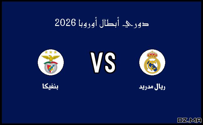 نتيجة وأهداف مباراة بنفيكا وريال مدريد في دوري أبطال أوروبا الثلاثاء 17 فبراير 2026