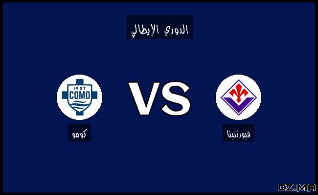 نتيجة وأهداف مباراة كومو وفيورنتينا في الدوري الإيطالي اليوم 14-02-2025
