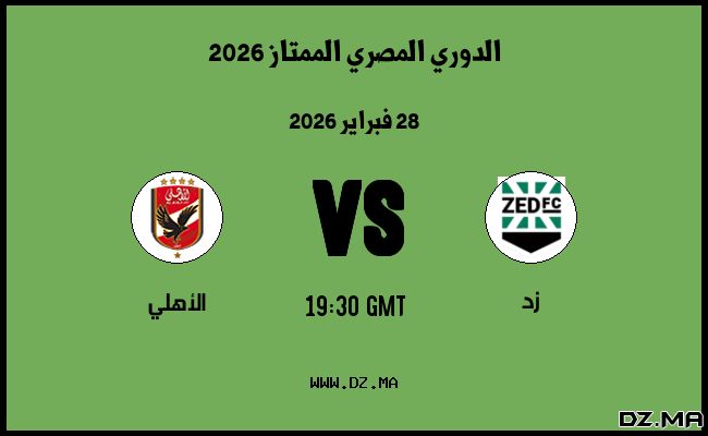 موعد مباراة الأهلي و زد في الدوري المصري الممتاز 2026