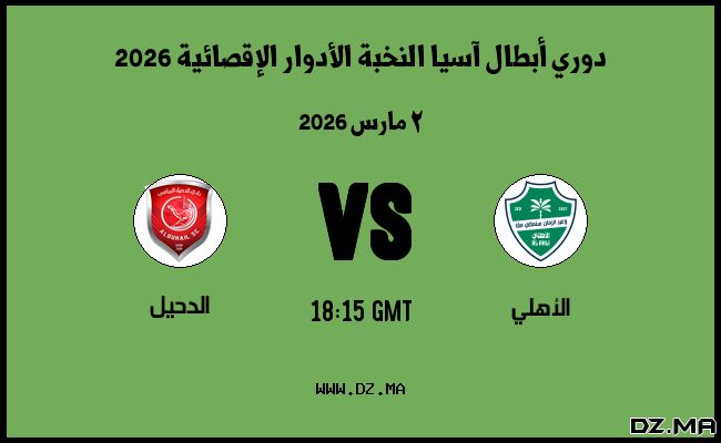 موعد مباراة الدحيل و الأهلي في دوري أبطال آسيا النخبة الأدوار الإقصائية 2026